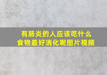 有肠炎的人应该吃什么食物最好消化呢图片视频