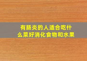 有肠炎的人适合吃什么菜好消化食物和水果