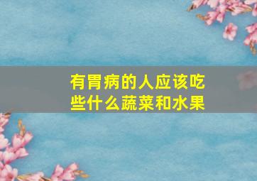 有胃病的人应该吃些什么蔬菜和水果