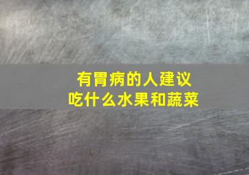 有胃病的人建议吃什么水果和蔬菜