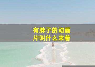 有胖子的动画片叫什么来着