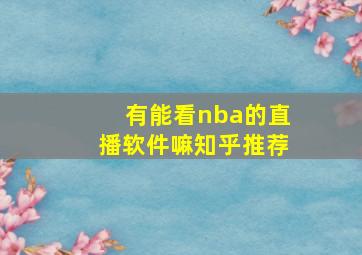 有能看nba的直播软件嘛知乎推荐