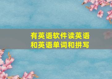 有英语软件读英语和英语单词和拼写