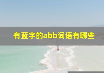 有蓝字的abb词语有哪些