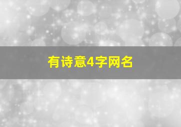 有诗意4字网名