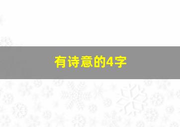 有诗意的4字