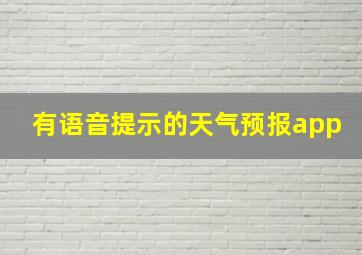 有语音提示的天气预报app