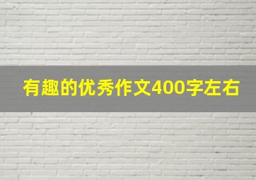 有趣的优秀作文400字左右