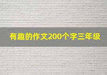 有趣的作文200个字三年级