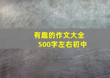 有趣的作文大全500字左右初中