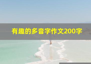 有趣的多音字作文200字