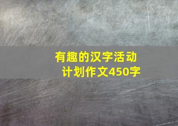 有趣的汉字活动计划作文450字