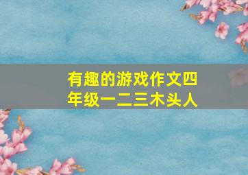 有趣的游戏作文四年级一二三木头人