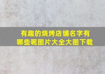 有趣的烧烤店铺名字有哪些呢图片大全大图下载