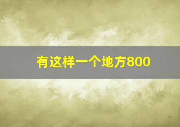 有这样一个地方800