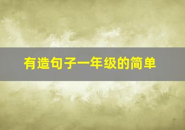 有造句子一年级的简单