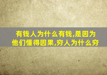 有钱人为什么有钱,是因为他们懂得因果,穷人为什么穷