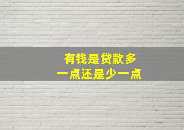 有钱是贷款多一点还是少一点