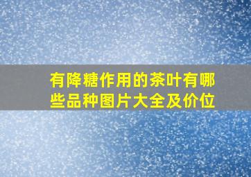 有降糖作用的茶叶有哪些品种图片大全及价位