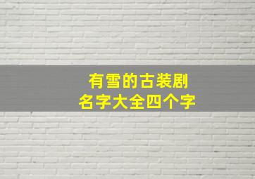 有雪的古装剧名字大全四个字