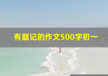 有题记的作文500字初一