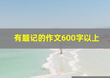 有题记的作文600字以上