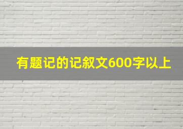 有题记的记叙文600字以上