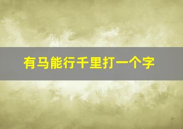 有马能行千里打一个字