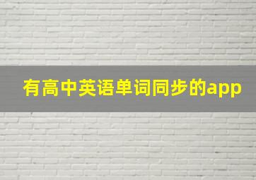 有高中英语单词同步的app