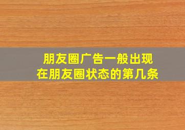 朋友圈广告一般出现在朋友圈状态的第几条