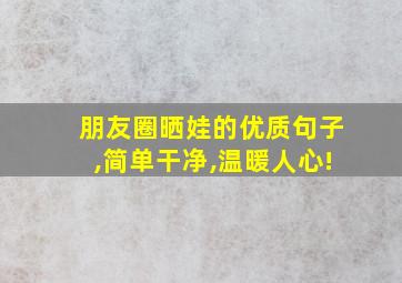 朋友圈晒娃的优质句子,简单干净,温暖人心!