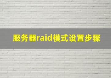 服务器raid模式设置步骤