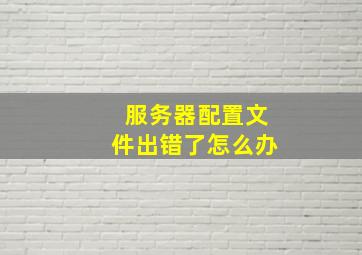 服务器配置文件出错了怎么办