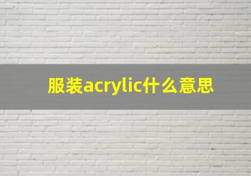 服装acrylic什么意思