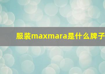 服装maxmara是什么牌子