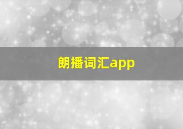 朗播词汇app