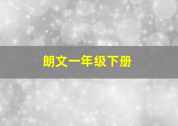 朗文一年级下册