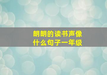 朗朗的读书声像什么句子一年级