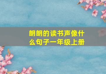 朗朗的读书声像什么句子一年级上册