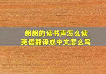 朗朗的读书声怎么读英语翻译成中文怎么写