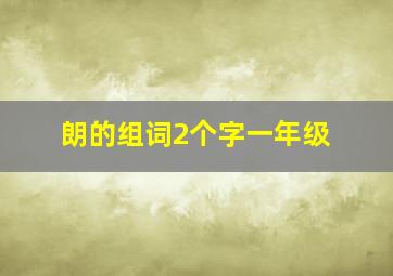 朗的组词2个字一年级