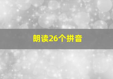 朗读26个拼音