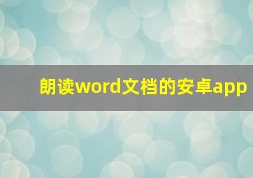 朗读word文档的安卓app