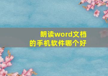 朗读word文档的手机软件哪个好