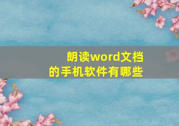 朗读word文档的手机软件有哪些