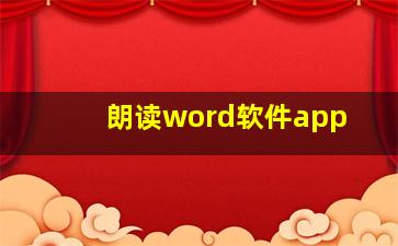 朗读word软件app