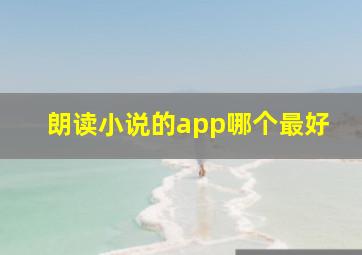 朗读小说的app哪个最好