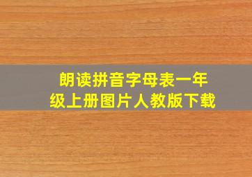 朗读拼音字母表一年级上册图片人教版下载