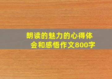 朗读的魅力的心得体会和感悟作文800字