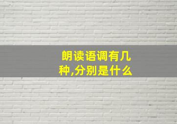 朗读语调有几种,分别是什么